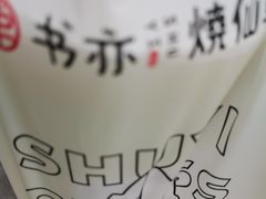 -书亦烧仙草(中南荟店)