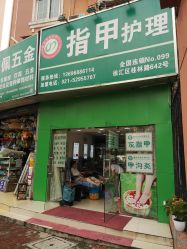 -德哥灰指甲脚气甲沟炎跖疣护理