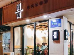 门面-囿面传统制面馆(中央路店)