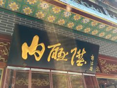 -内联升鞋店(富力城店)