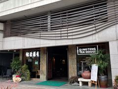 -青藤茶馆(南山路店)