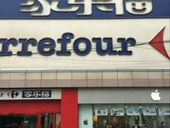 -家乐福(八宝街店)