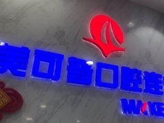-美可普口腔医院(宝龙标杆店)