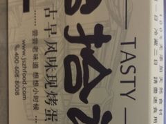 -台拾记古早味现烤蛋糕(新世界花苑店)