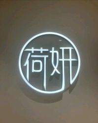 -HEYAN荷妍专业脱毛连锁机构