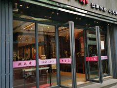 门面-熙盛源(复兴路店)