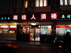 -湘桂人酒楼(西便门店)