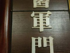 -城南往事·鲁菜济南菜(龙奥万科店)