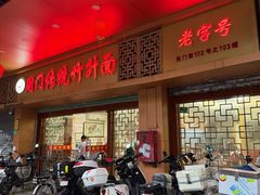 -周门传统竹升面
