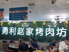 -勇利赵家烤肉坊(含光路店)