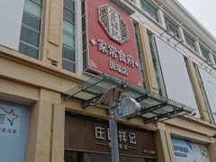 -庄氏祥记家常食府(国瑞建材家居博览中心店)