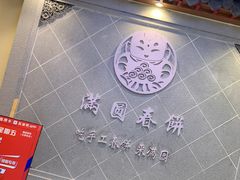 -满园烤鸭·春饼(太原街万达店)
