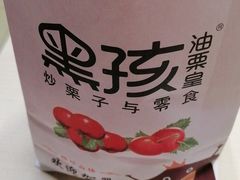 -黑孩油栗皇(南阳路店)