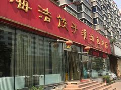 -海洁灌汤包(南五马路店)