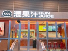 -混果汁(福田领展中心城店)