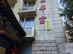 -玉华宫宾馆·餐厅(铜川驻京办店)