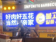 -阿亲家·韩式无限烤肉(春熙路店)