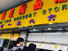 -百花传统甜品店(原址店)