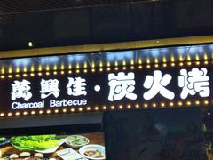 门面-万兴佳烤肉·长白山老味道(东岸里店)
