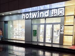 -hotwind热风(国际商场店)