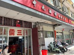 -中元酒楼侏儒三蒸(建新东区店)