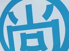 -尚轩·海南鸡饭