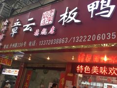 门面-章云板鸭(马道街店)