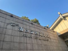 -浙江西湖美术馆