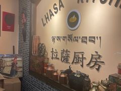 -拉萨厨房