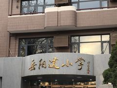 -岳阳道小学(大理道校区)
