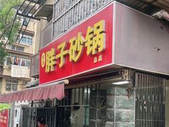 门面-南湖胖子砂锅(南湖店)