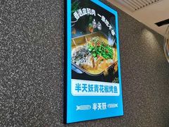 -半天妖烤鱼(方庄店)