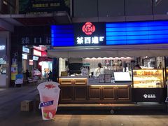 门面-茶百道(新城市广场店)