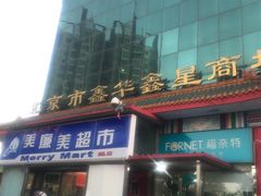 -物美超市(马家堡店)