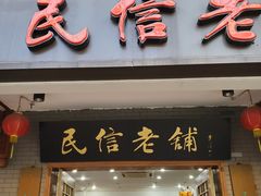 门面-凤城·食都