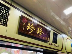 -珍珍小食店(西华路店)
