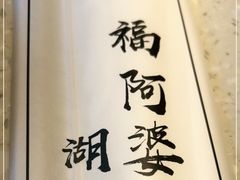 -福阿婆老牌湘菜(大润发店)
