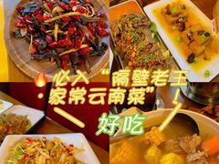 -隔壁老王·家常云南菜(花巷店)