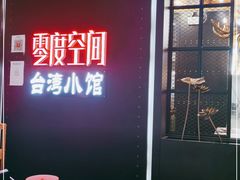-零度空间·台湾小馆(五道口购物中心店)