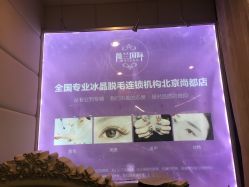 -薇兰专业脱毛连锁机构