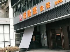 -福昌源食苑