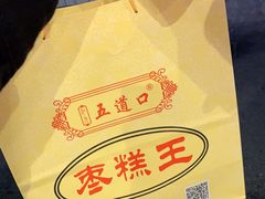 -五道口枣糕王(成府路店)