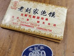 -老刘家泡馍(钟楼广济街店)