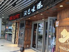 -汉巴味德自助餐厅(嘉定宝龙广场店)