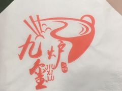 -九玺炉旋转小火锅(柠溪路店)