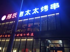 -邢氏老太太烤串(北兴街店)