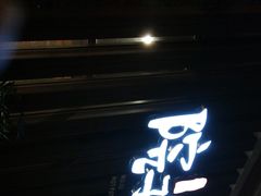 门面-墨居上隐·院子里火锅(峨眉店)