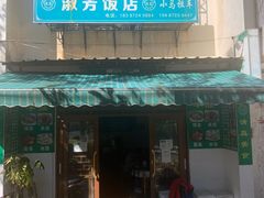 -淑芳饭店