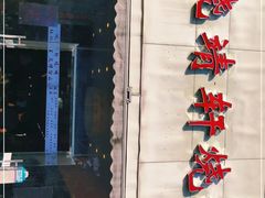 -晓靖轩烧烤(沙河风情店)