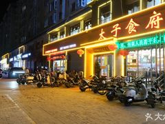 -太子食府(圣水路店)